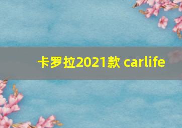 卡罗拉2021款 carlife